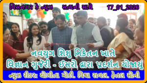 નવયુગ શિશુ નિકેતન ખાતે વિજ્ઞાન ગુજૅરી ઈસરો દ્વારા પ્રદર્શન યોજાયું – YouTube